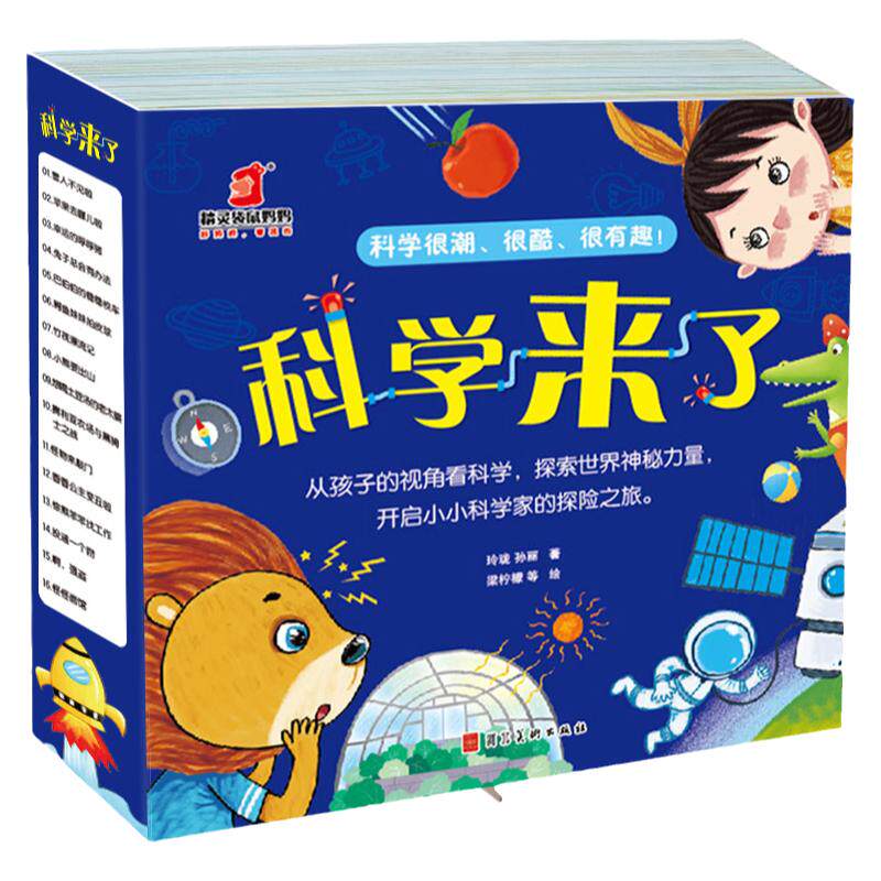 〖知了叔叔〗科学来了16册科普启蒙数学来了20册扩展孩子逻辑思维