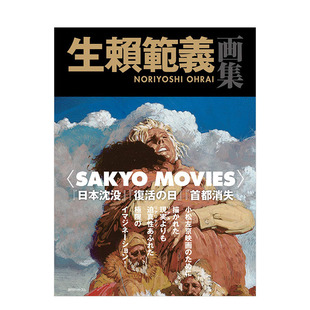 【现货】生赖范义画集 生賴範義画集 SAKYO MOVIES 日文原版 小松左京科幻电影创作选 生赖范义插画集 复活之日 日本沉没