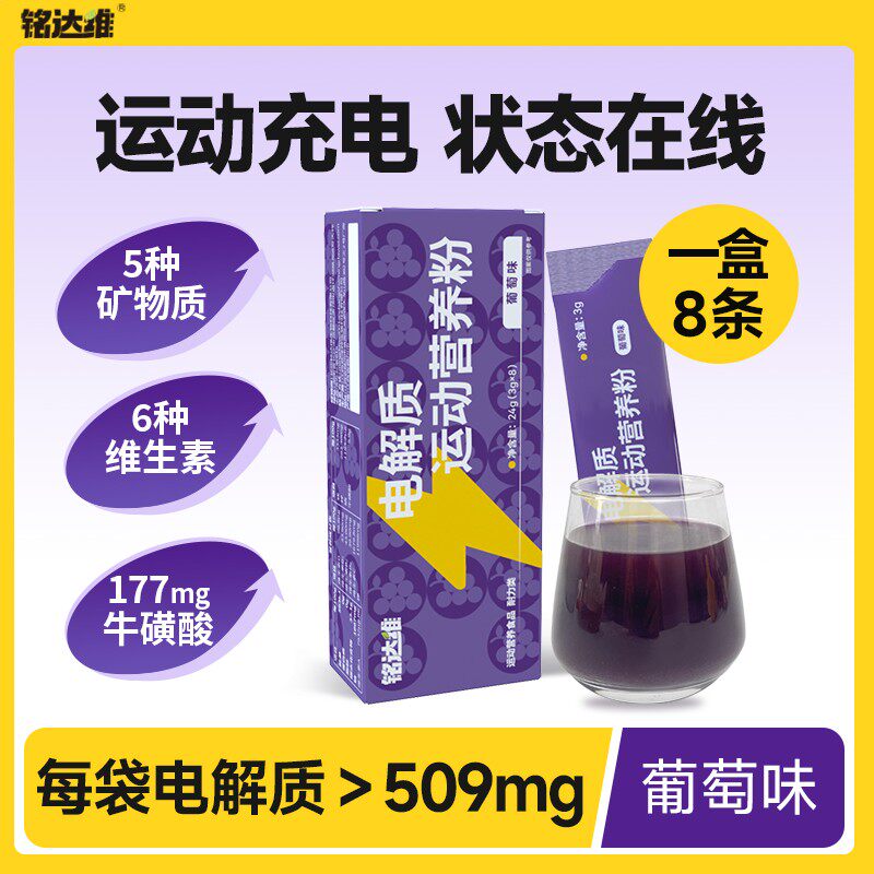 铭达维电解质水冲剂运动饮料牛磺酸能量饮料维生素功能饮料8条/盒