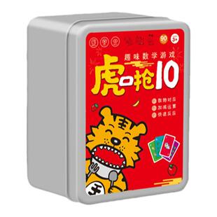 虎口抢10儿童扑克牌益智亲子游戏幼小衔接10以内加减法数学启蒙