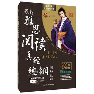 当当网 雅思阅读真经总纲(机考笔试综合版)刘洪波IELTS考试学习资料书 搭词汇听力顾家北写作王陆剑雅剑桥雅思真题19剑雅九分9分