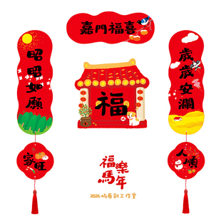 2026马年迷你可爱卡通福字春晖创意新年春联硬质春节新年装饰对联