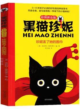 黑猫珍妮 珍妮丢了她的围巾二年级注音版明天出版社彩图拼音版小学生课外书阅读书籍 2021寒假书目百班千人张祖庆推荐