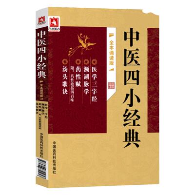 正版 中医四小经典全本诵读版 医学三字经 濒湖脉学 汤头歌诀 药性赋 附药性歌括四百味 邹运国 中医古籍书 中国医药科技出版社