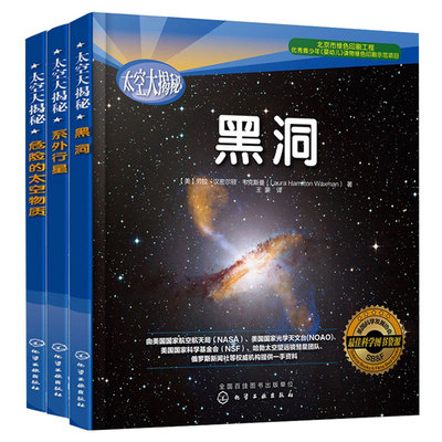 全3册 太空大揭秘 黑洞+系外行星+危险的太空物质 6-12岁青少年中小学生课外读物宇宙科普百科NASA哈勃望远镜少儿童太空认知科学书