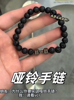 哑铃手链手串健身火山石串珠男款轻奢小众精致2025年高颜值学生党