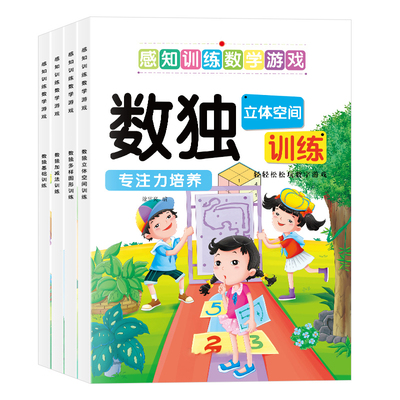 新版小学生数学启蒙数独游戏书