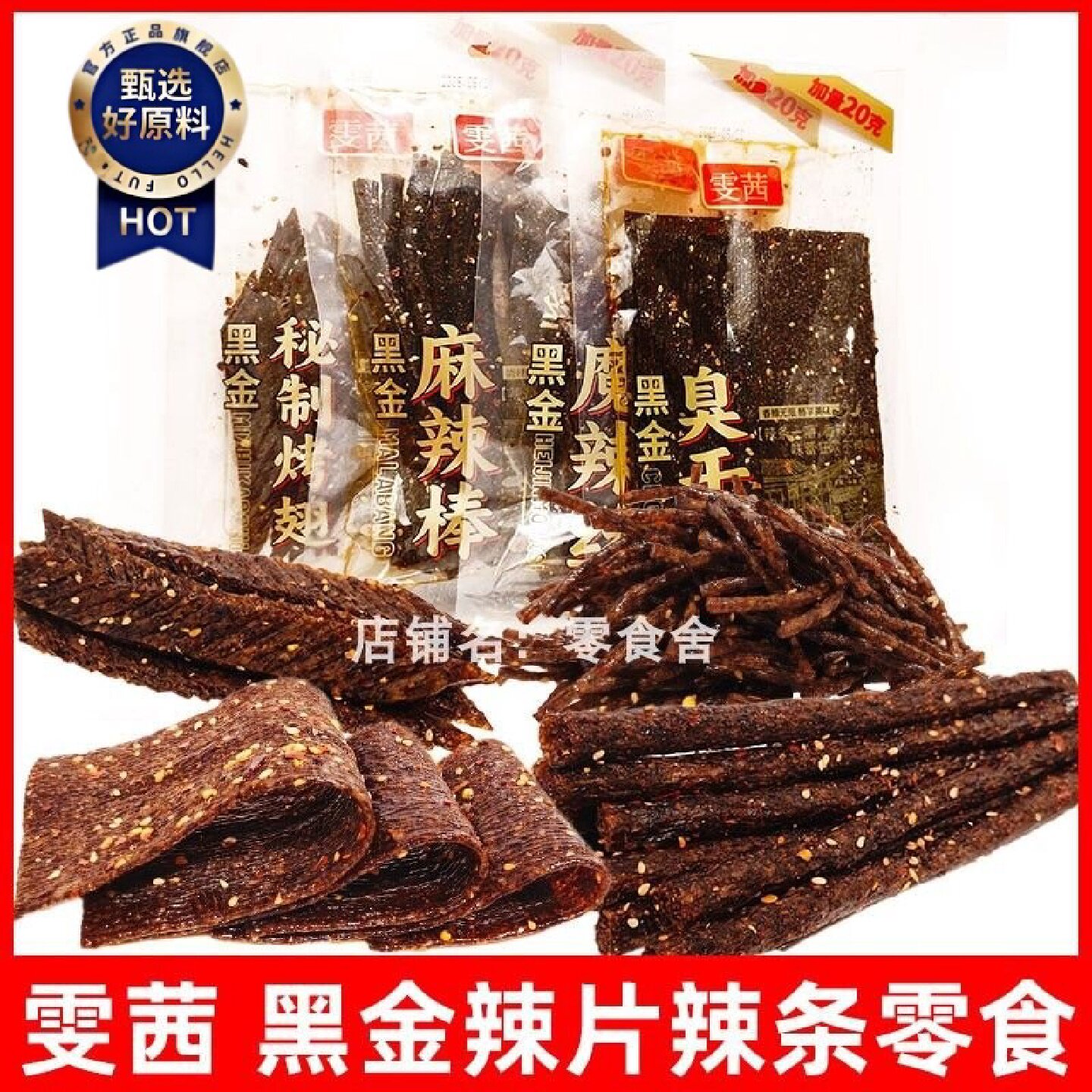 雯茜黑金臭干子蜜汁烤翅麻辣棒魔辣丝零食辣条黑色长条怀旧童年