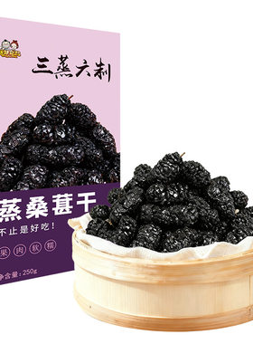 软糯即食免洗无沙古法滋养蒸桑葚
