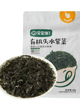 宝宝馋了有机头水紫菜婴儿0添加