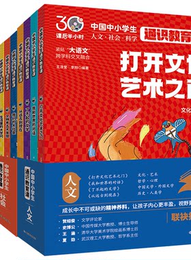 全12册课后半小时中国中小学生通识教育课人文社会科学小学生课外阅读科普读物社科自然防偏展百科甲骨文素养地理文化文明历史培养