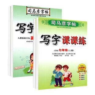 2026司马彦字帖初中同步练字帖写字课课练七八九年级下册语文英语人教版初中生专用七上楷书描红临慕硬笔钢笔衡水体英语初一二学生