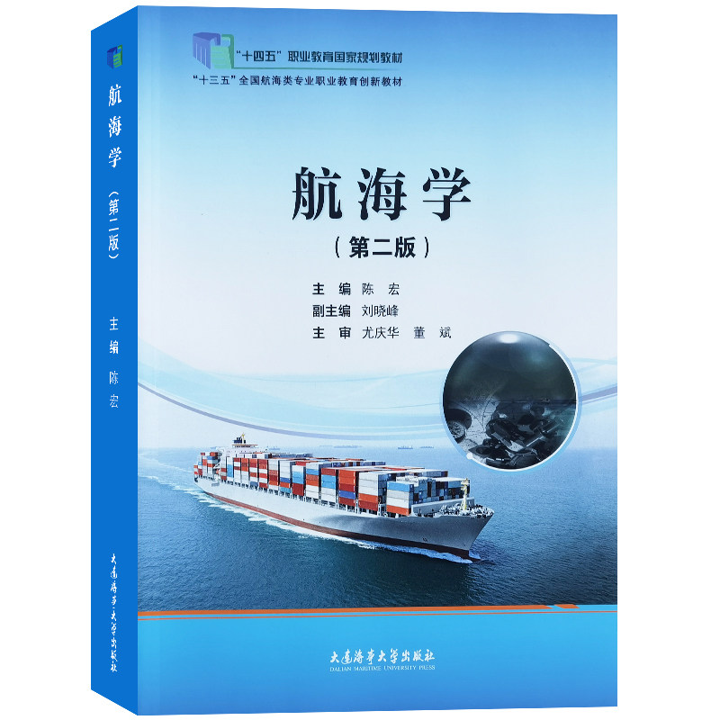航海学(第二版)大连海事大学