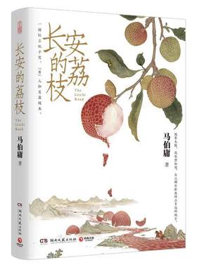 长安的荔枝 马伯庸见微系列口碑代表作大唐小吏李善德的鲜荔枝转运之旅历史短篇小说中国当代 大医长安十二时辰