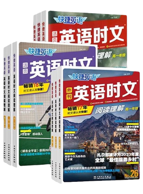 快捷英语时文31期高中高考