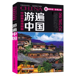 【官方直营】中国旅游地图册全彩版 游遍中国2025年版自驾游自助游景点攻略书 人文民宿风情 中国旅游景点介绍书籍