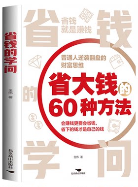 省钱的学问正版省大钱60种方法 普通人逆袭翻盘的财富思维 教你如何过低成本的生活 聪明选择生活方式和消费行为 生活理财畅销书籍