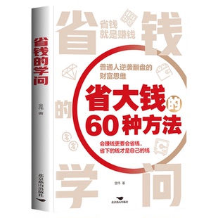 省钱的学问正版省大钱60种方法 普通人逆袭翻盘的财富思维 教你如何过低成本的生活 聪明选择生活方式和消费行为 生活理财畅销书籍