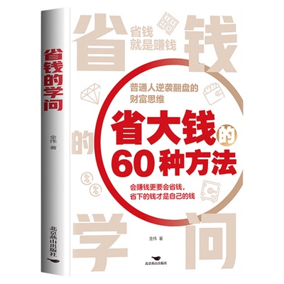省钱的学问正版省大钱60种方法 普通人逆袭翻盘的财富思维 教你如何过低成本的生活 聪明选择生活方式和消费行为 生活理财畅销书籍