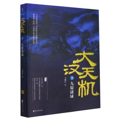大汉天机3 九嶷谜城 王觉仁 著 大汉天机系列作品墨子密码七星龙渊 历史小说墨家悬疑侦探历史长篇小说 浙江文艺出版社