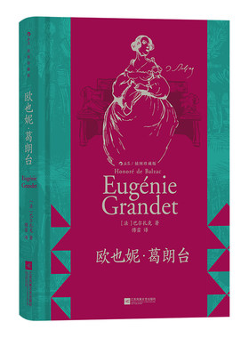 后浪正版欧也妮葛朗台经典名著