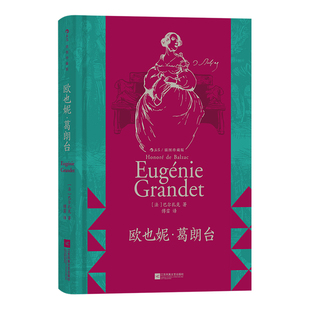 【上下书口喷绘】后浪正版现货 欧也妮 葛朗台 插图珍藏版 守财奴吝啬鬼 巴尔扎克著作 法国文学经典名著书籍