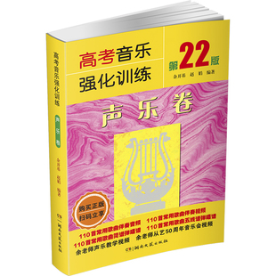 【正版】2026新版高考音乐强化训练声乐卷第22版+视唱练耳卷+基本乐理卷 声乐乐理视唱教程教材书艺考综合训练模拟试题 湖南文艺社