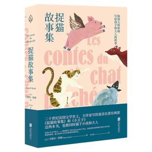 当当网正版童书 捉猫故事集马塞尔埃梅著0-3-4-5-6-8岁幼儿园小中大班小学生一二年级课外阅读儿童绘本亲子阅读睡前早教启蒙故事