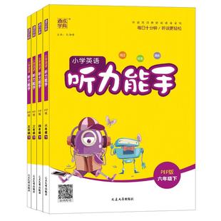 通成学典2026小学英语听力能手译林版外研版沪教牛津版英语听力专项训练书一二三四五六年级上下册人教闽教粤人精通版同步练习册题