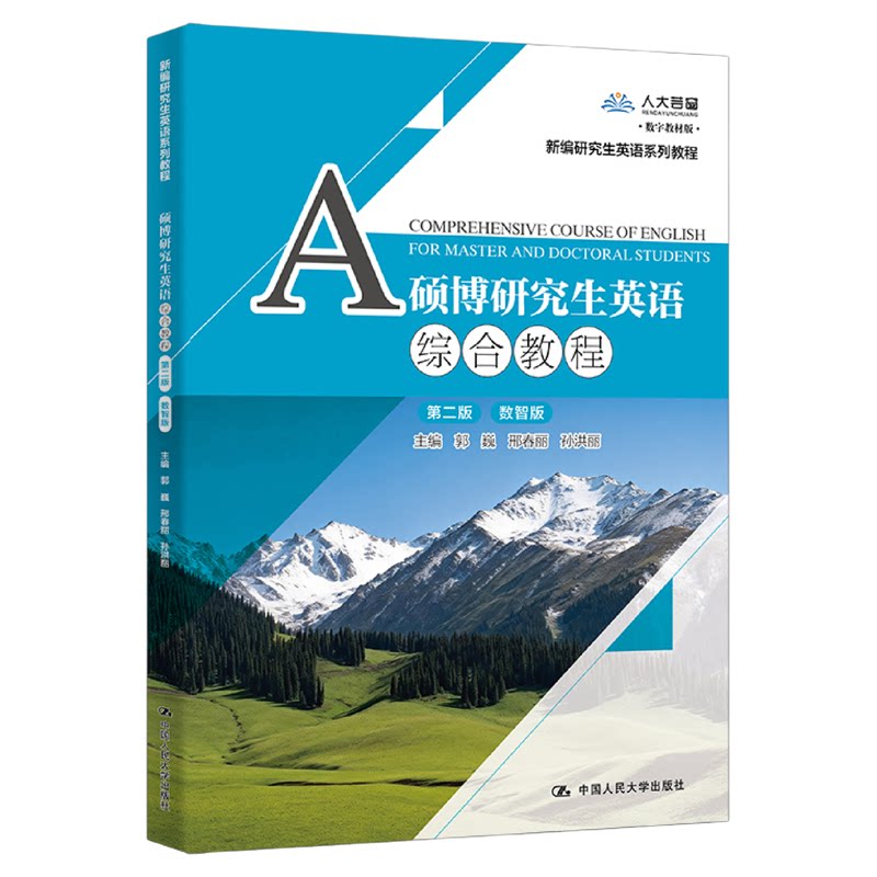 硕博研究生英语综合教程第二版 第2版 数智版 郭巍 邢春丽 孙洪丽(新编研究生英语系列教程)9787300353265中国人民大学出版社