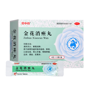 昆中药金花消痤丸12袋解毒消肿粉刺痤疮清热泻火咽喉肿痛目赤便秘