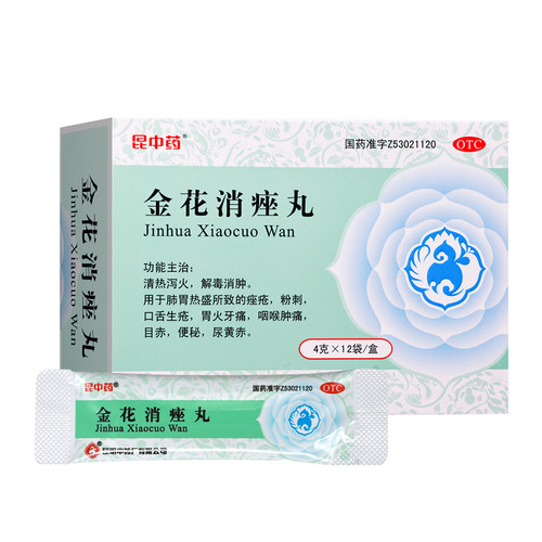昆中药金花消痤丸12袋解毒消肿粉刺痤疮清热泻火咽喉肿痛目赤便秘
