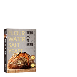 当当网 面粉 水 盐 酵母 欧包入门经典 肯福克斯大师教程 烘焙面包的真正技艺在于只用到4种基本原料 美国面包类10年畅销正版书籍
