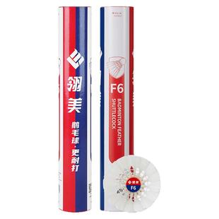 翎美羽毛球F6耐打优质鹅毛飞行稳定俱乐部场馆比赛社团训练12只装