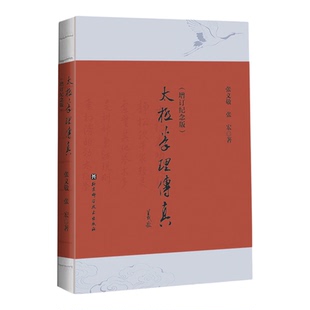 太极拳理传真 增订纪念版 武术 李雅轩传系 张义敬100周年诞辰 北京科学技术