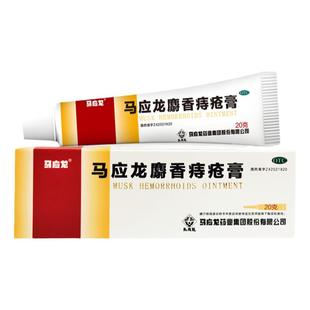 马应龙麝香痔疮膏正品20克痔疮药清热活血消肿化痔痔疮栓剂旗舰店