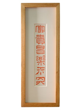 王拓富贵昌乐未央书桌有框装饰画
