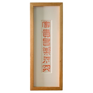 木匚王拓片 富贵昌乐未央 桌面摆台书桌电视柜置物架有框装饰画