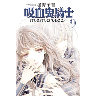 预售 漫画书 吸血鬼骑士memories 9 台版漫画 樋野茉理 长鸿