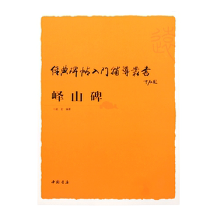 峄山碑入门辅导 经典碑帖入门辅导丛书  李斯峄山碑 峄山刻石 技法教程篆书字帖毛笔书法自学临摹教程书籍正版图书