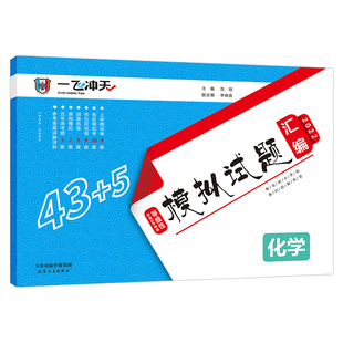 2026版一飞冲天高考模拟试题汇编化学天津市5套真题43套各区县2025模拟试卷天津高考专用专版历年真题卷包含2020-2025年真题