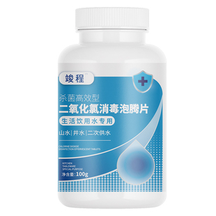 井水消毒粉漂白食用饮用水消毒片净化水质除味二氧化氯泡腾净水片