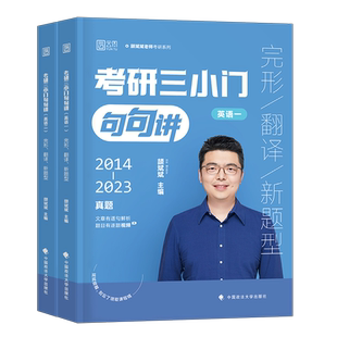 考研英语2026年颉斌斌三小门句句讲历年真题库试卷复习资料英一二高分写作阅读66句长难句技巧26单词小三门背诵宝28天词汇笔记2025