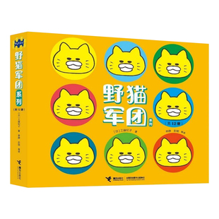 当当网正版童书 野猫军团系列全12册任选幸福小鸡婴幼图画书工藤纪子著儿童科普绘本2-5-6岁幼儿园宝宝早教启蒙亲子共读睡前故事书