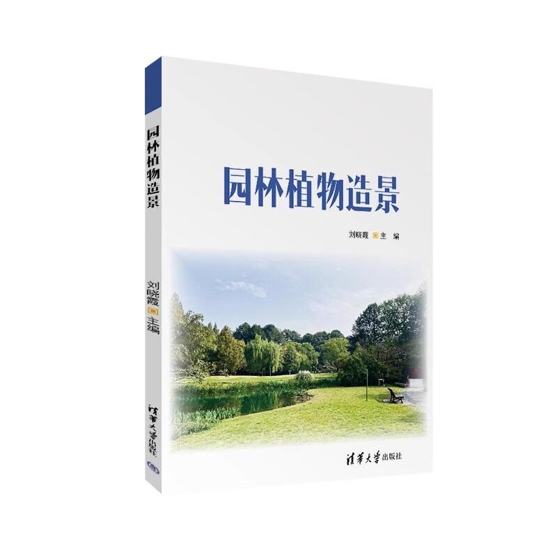 正版新书】园林植物造景 刘晓霞 清华大学出版社 园林风景 园林设计 植物造景 高职教材