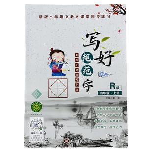 扫码视频教学小学生菱形十字格字帖四年级上册人教版课本同步汉字拼音笔顺笔划练字帖小学4年级上册课时同步字帖米字格生字描红本