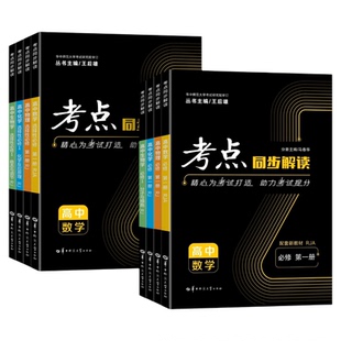 2026考点同步解读高中数学物理语文英语化学生物政治历史地理全套人教版新教材高一高二上下册选择性必修一三二教辅资料书王后雄