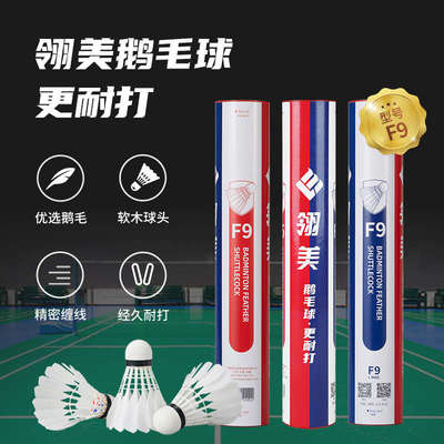 翎美羽毛球F9超强耐打鹅毛球业余训练用球室内外防风12只装