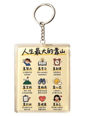 人生最大的靠山创意文字ins高颜值个性亚克力钥匙扣装饰包挂件