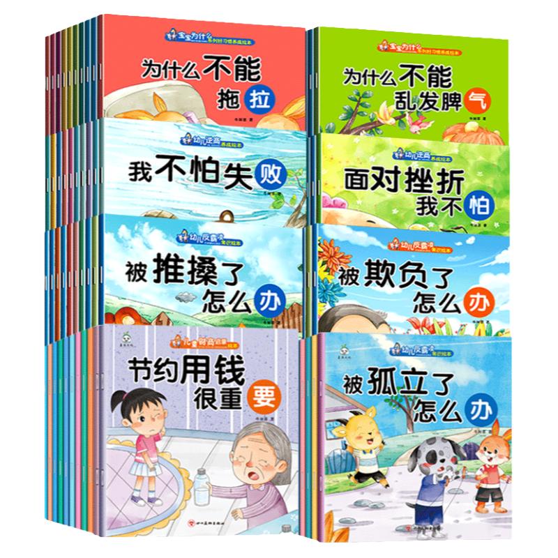 儿童逆商情商性格培养与情绪管理绘本0-3到6岁幼儿园安全教育阅读书籍幼儿宝宝为什么不能发脾气系列童书反校园霸凌睡前故事书读物